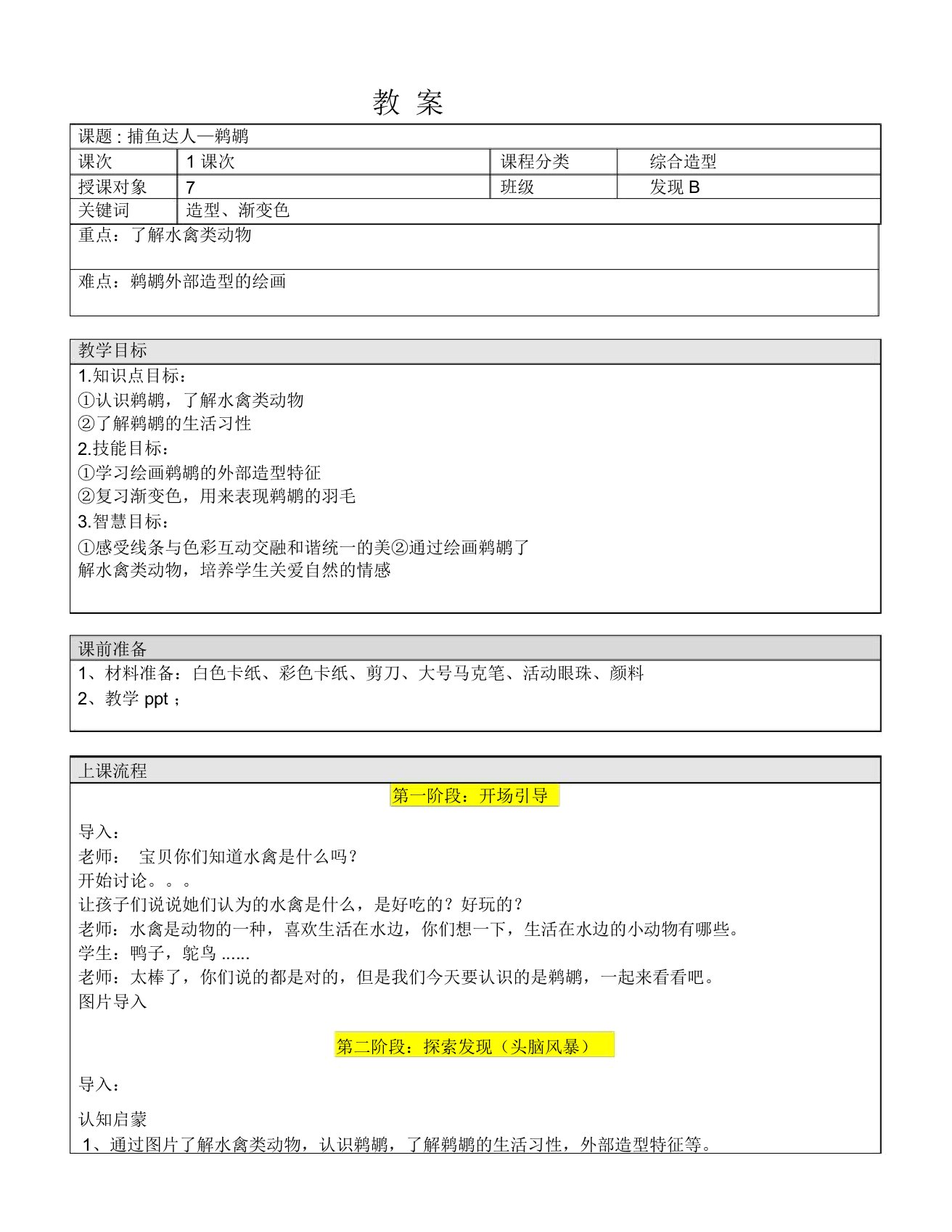 一年级下册美术课外B班教案-捕鱼达人鹈鹕全国通用