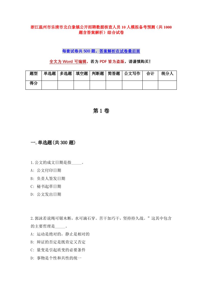 浙江温州市乐清市北白象镇公开招聘数据核查人员10人模拟备考预测共1000题含答案解析综合试卷