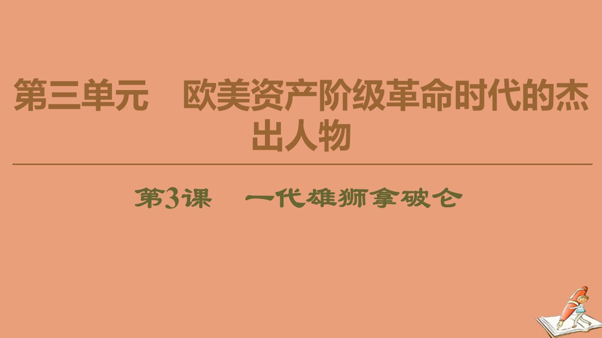 高中历史第3单元欧美资产阶级革命时代的杰出人物第3课一代雄狮拿破仑课件新人教版选修4