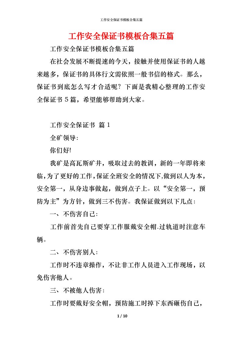 精编工作安全保证书模板合集五篇