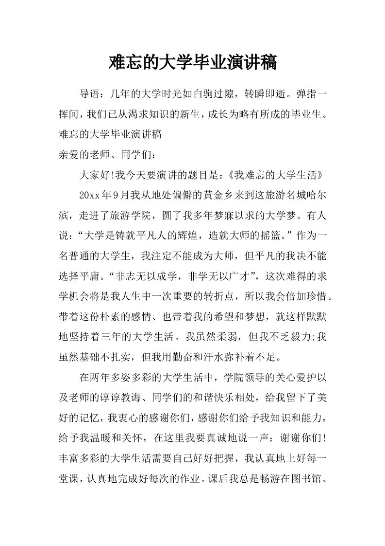 难忘的大学毕业演讲稿