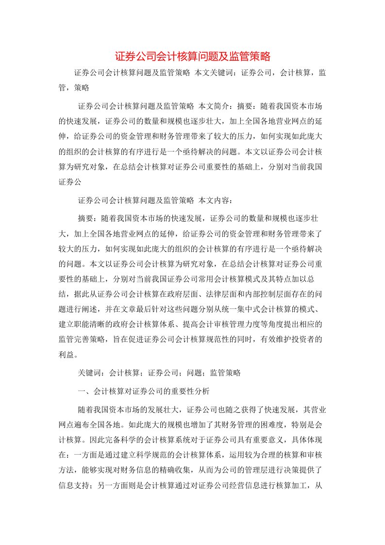 证券公司会计核算问题及监管策略