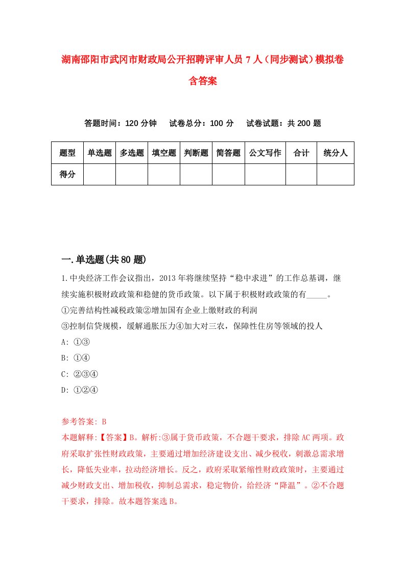 湖南邵阳市武冈市财政局公开招聘评审人员7人同步测试模拟卷含答案0