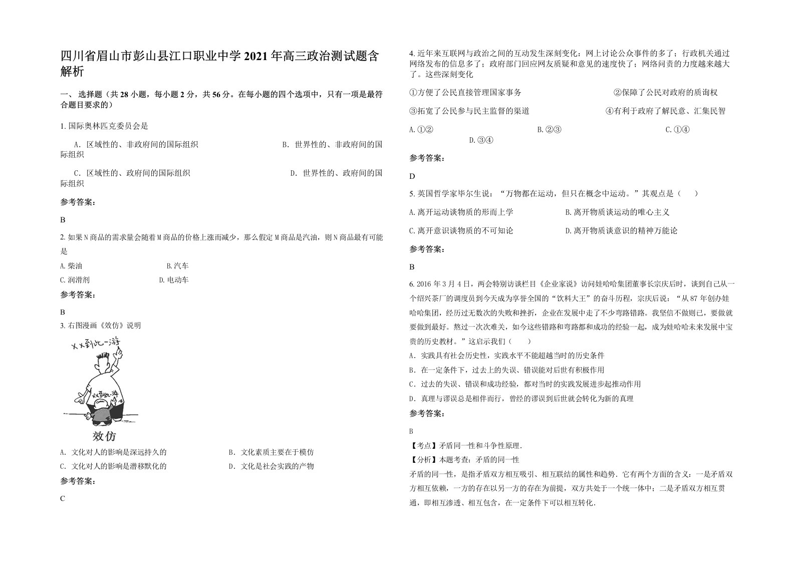 四川省眉山市彭山县江口职业中学2021年高三政治测试题含解析