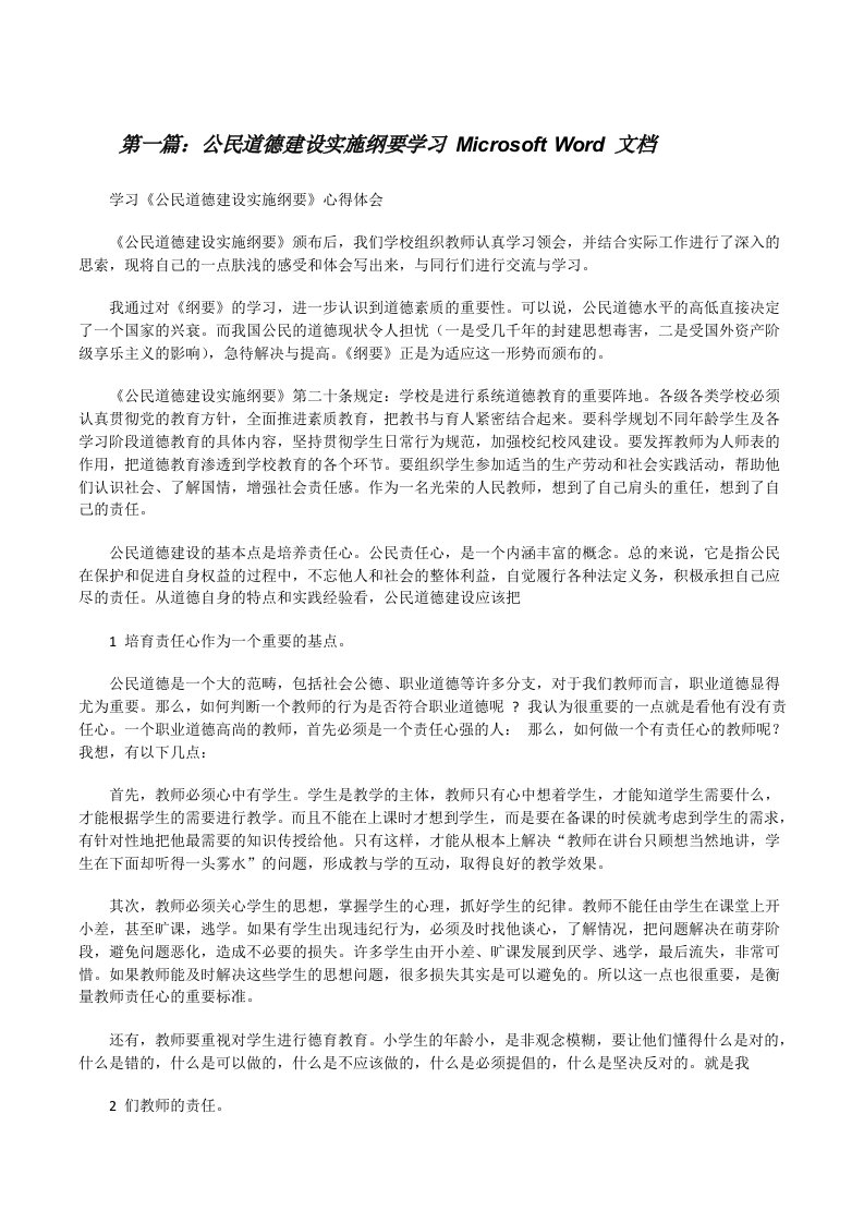 公民道德建设实施纲要学习MicrosoftWord文档（5篇范例）[修改版]