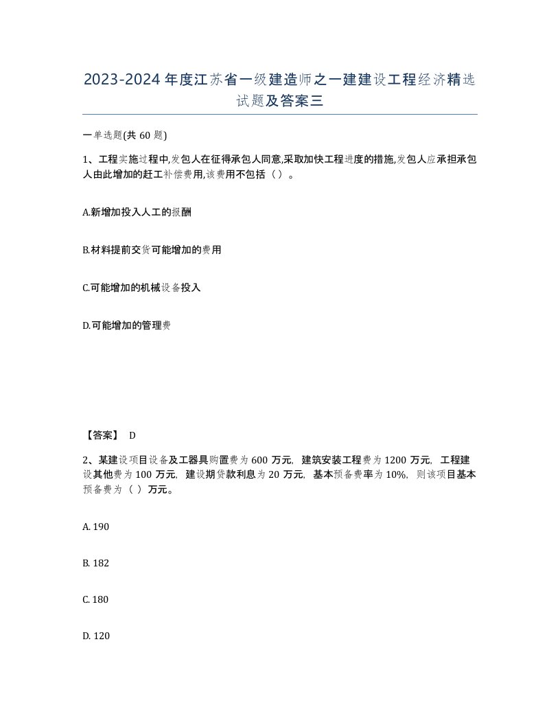 2023-2024年度江苏省一级建造师之一建建设工程经济试题及答案三