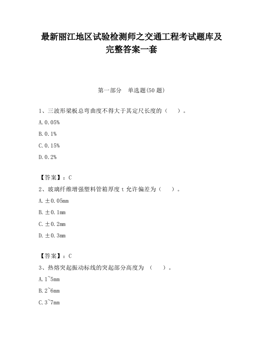 最新丽江地区试验检测师之交通工程考试题库及完整答案一套