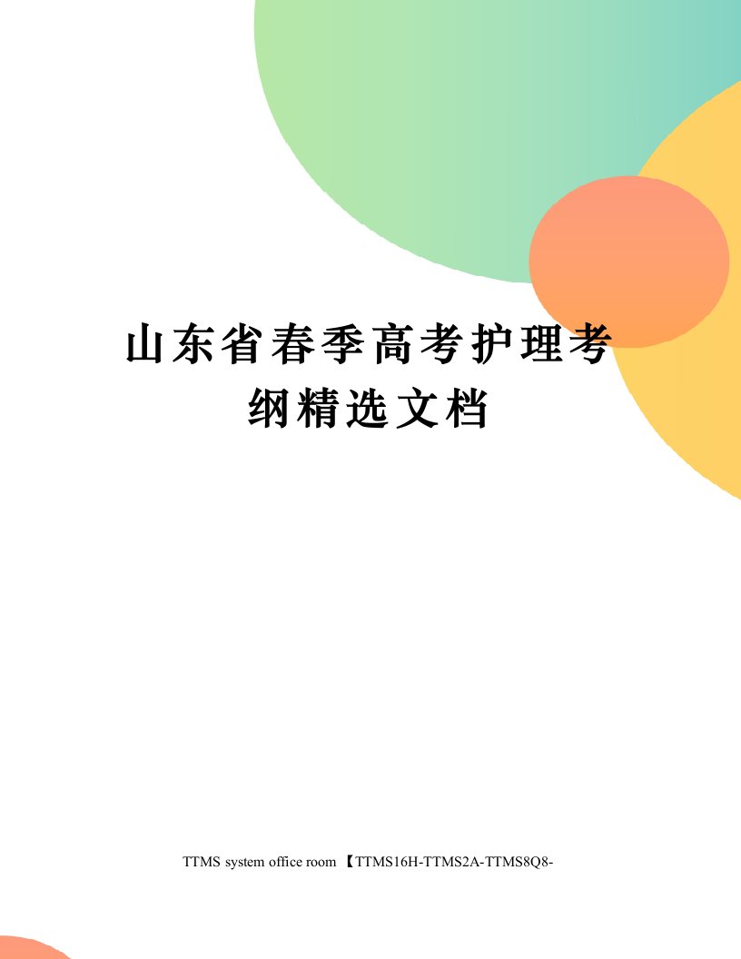 山东省春季高考护理考纲精选文档