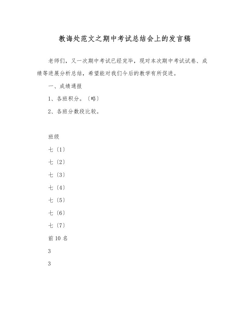 教导处范文期中考试总结会上的发言稿