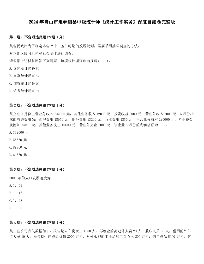 2024年舟山市定嵊泗县中级统计师《统计工作实务》深度自测卷完整版