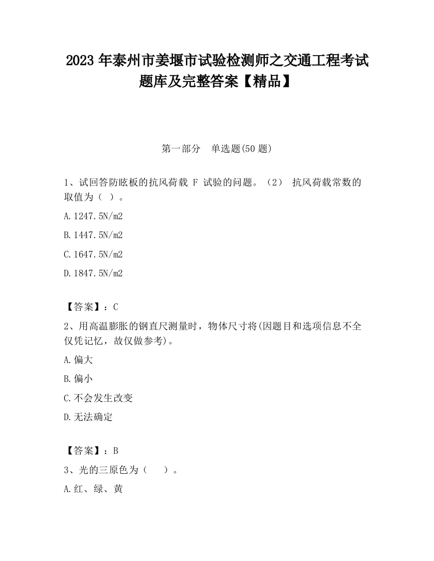 2023年泰州市姜堰市试验检测师之交通工程考试题库及完整答案【精品】