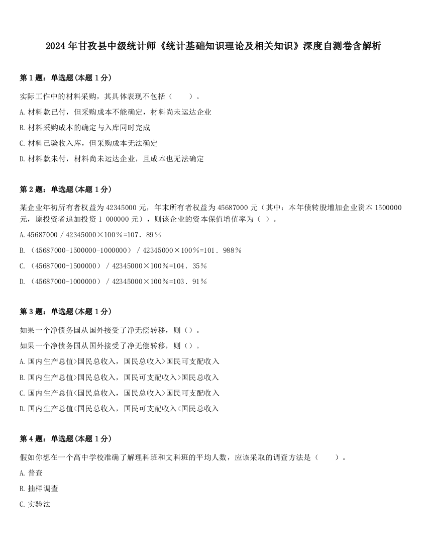 2024年甘孜县中级统计师《统计基础知识理论及相关知识》深度自测卷含解析