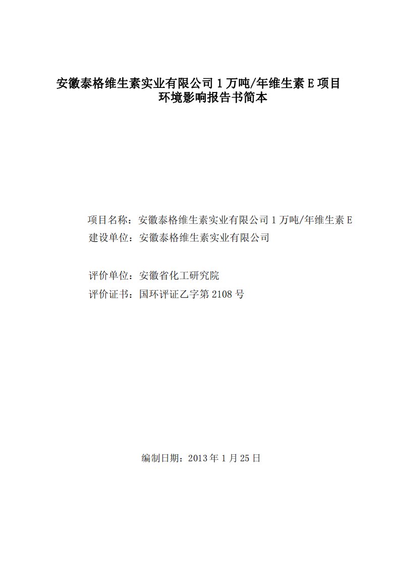 安徽泰格维生素年产1万吨维生素E环境影响评价报告