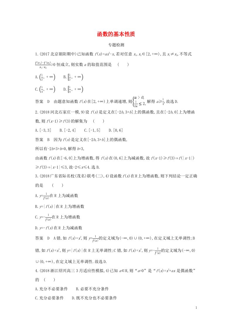 2022年高考数学一轮复习专题三函数的概念性质与基本初等函数2函数的基本性质专题检测含解析新人教A版