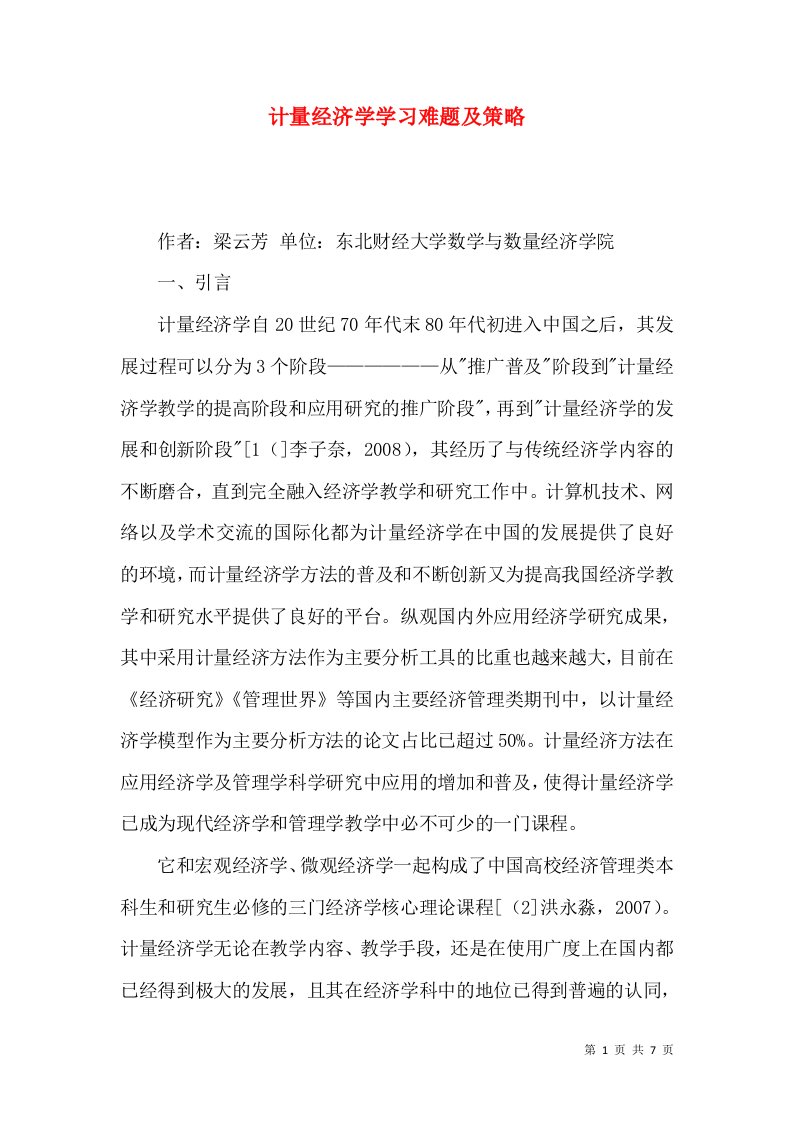 计量经济学学习难题及策略