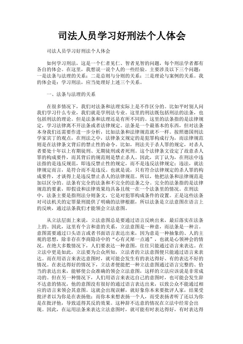 司法人员学习好刑法个人体会