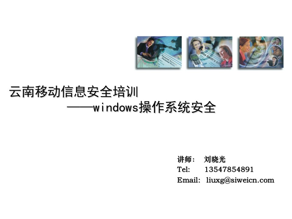 企业培训-云南移动信息安全培训——windows操作系统安全
