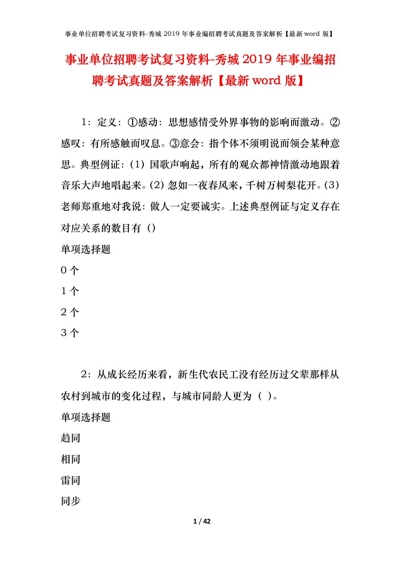 事业单位招聘考试复习资料-秀城2019年事业编招聘考试真题及答案解析最新word版