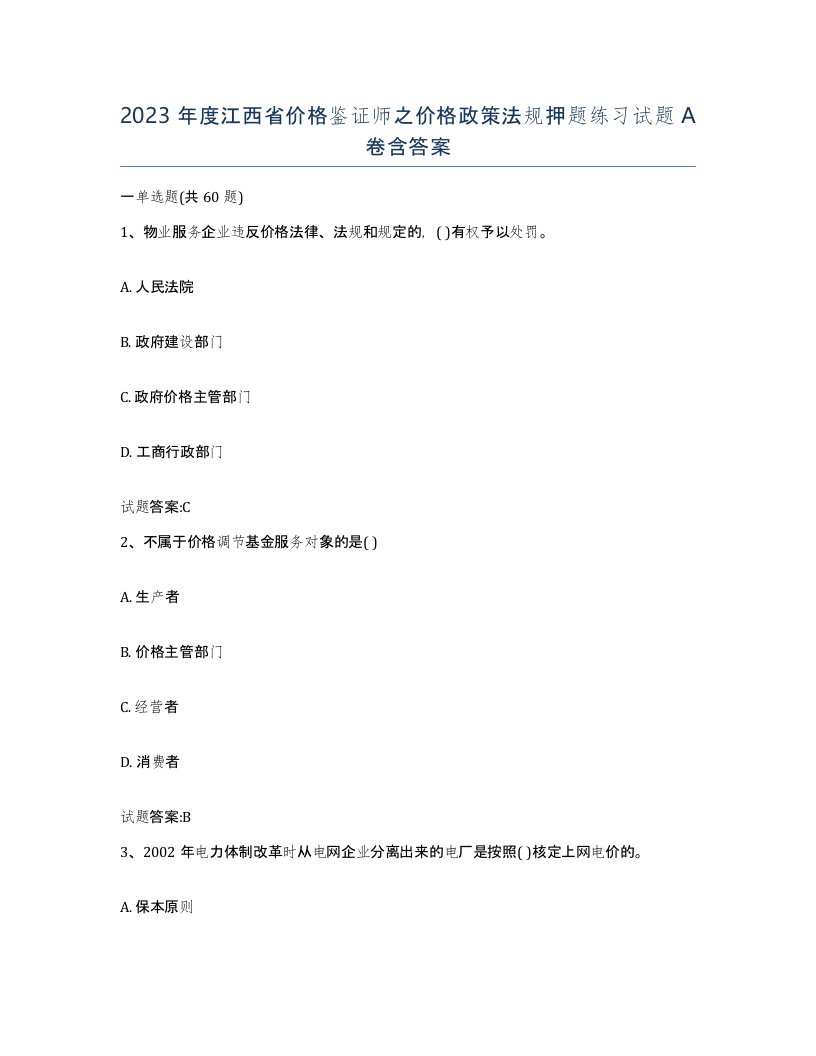 2023年度江西省价格鉴证师之价格政策法规押题练习试题A卷含答案