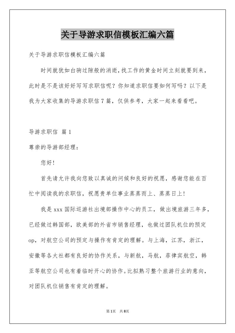 关于导游求职信模板汇编六篇