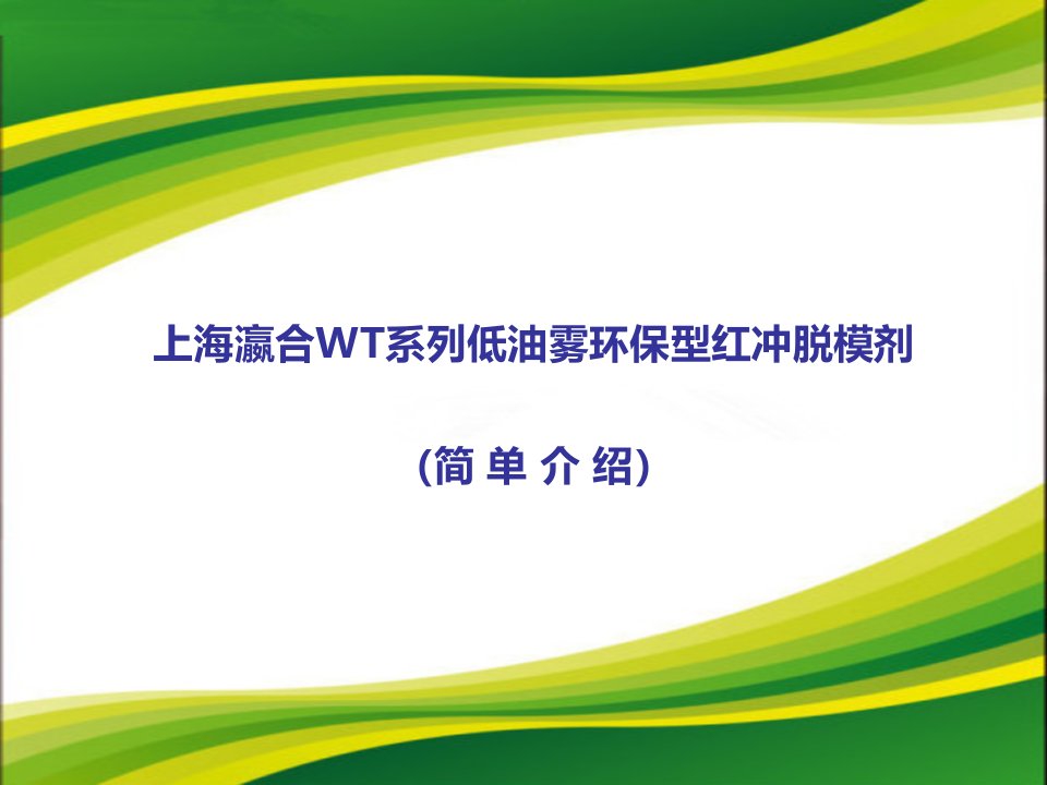 【WT510红冲脱模剂(低油雾环保型)--红冲加工新型脱模剂】