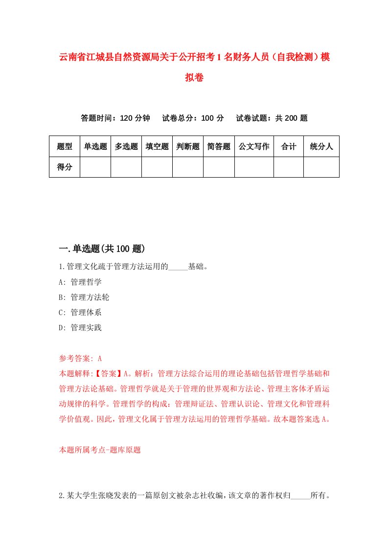 云南省江城县自然资源局关于公开招考1名财务人员自我检测模拟卷5