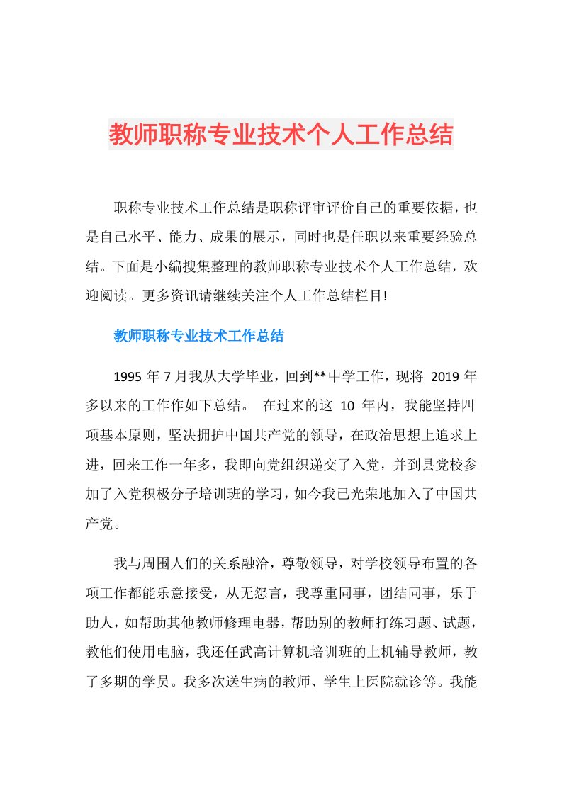 教师职称专业技术个人工作总结