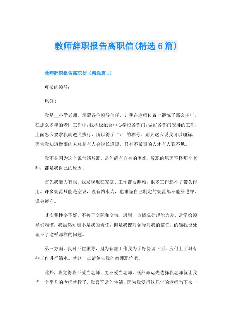 教师辞职报告离职信(精选6篇)