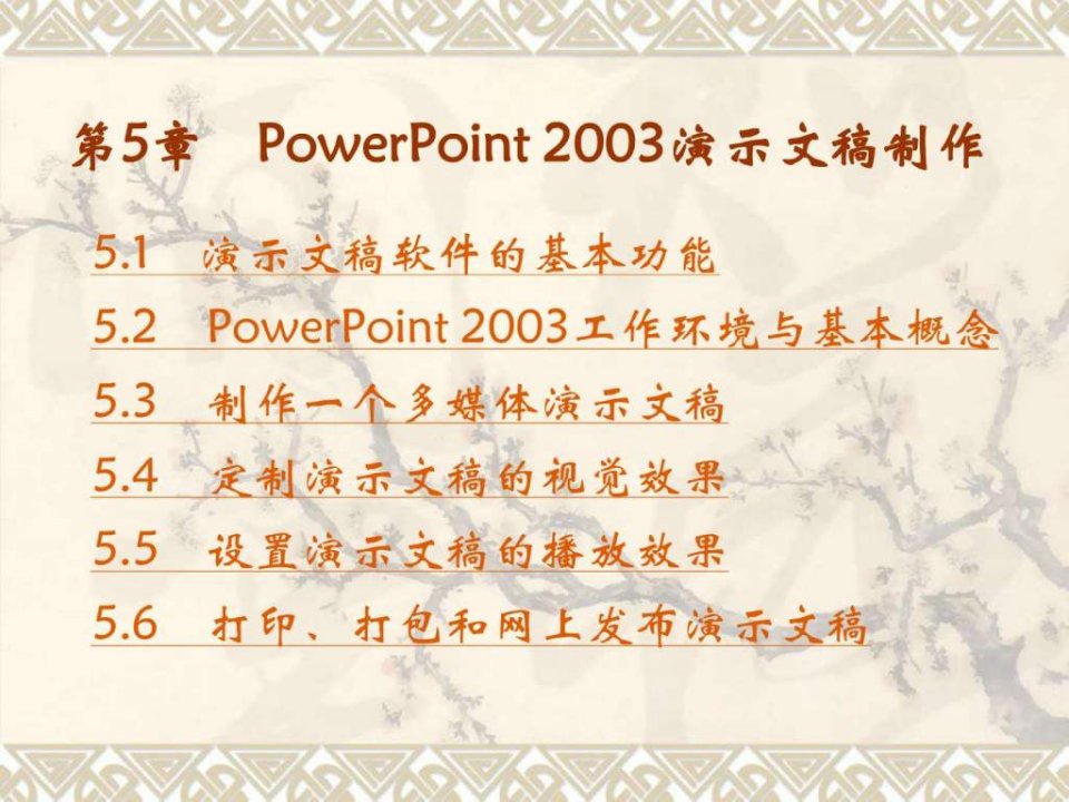 PowerPoint2003演示文稿制作