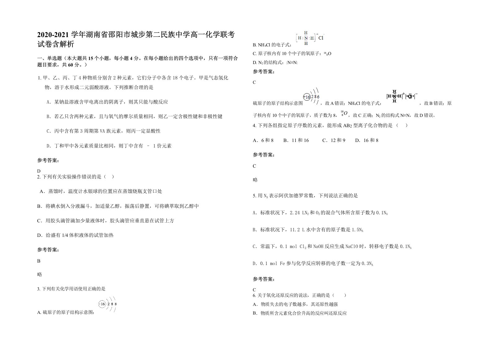 2020-2021学年湖南省邵阳市城步第二民族中学高一化学联考试卷含解析