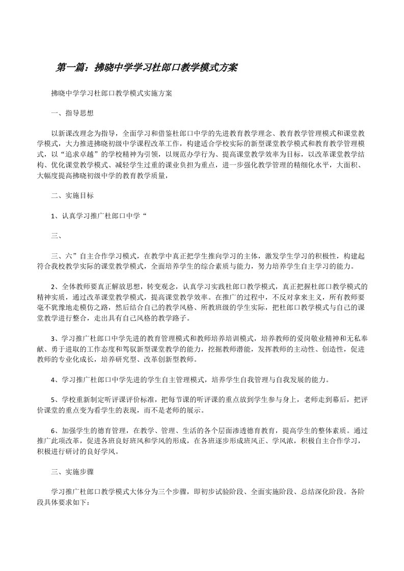 拂晓中学学习杜郎口教学模式方案[修改版]