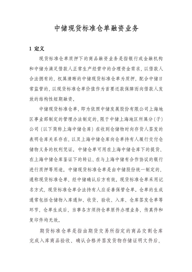 中储现货标准仓单融资业务手册