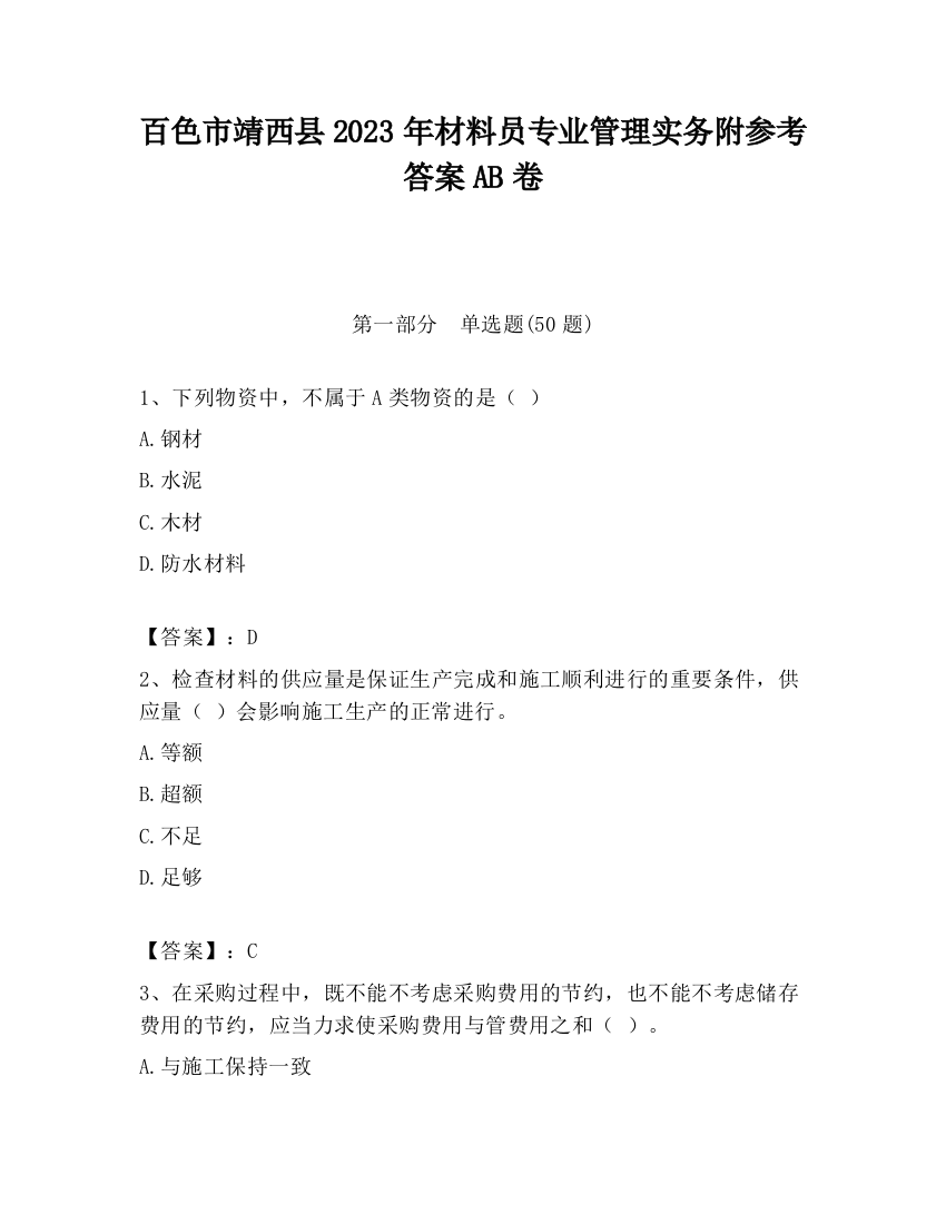 百色市靖西县2023年材料员专业管理实务附参考答案AB卷