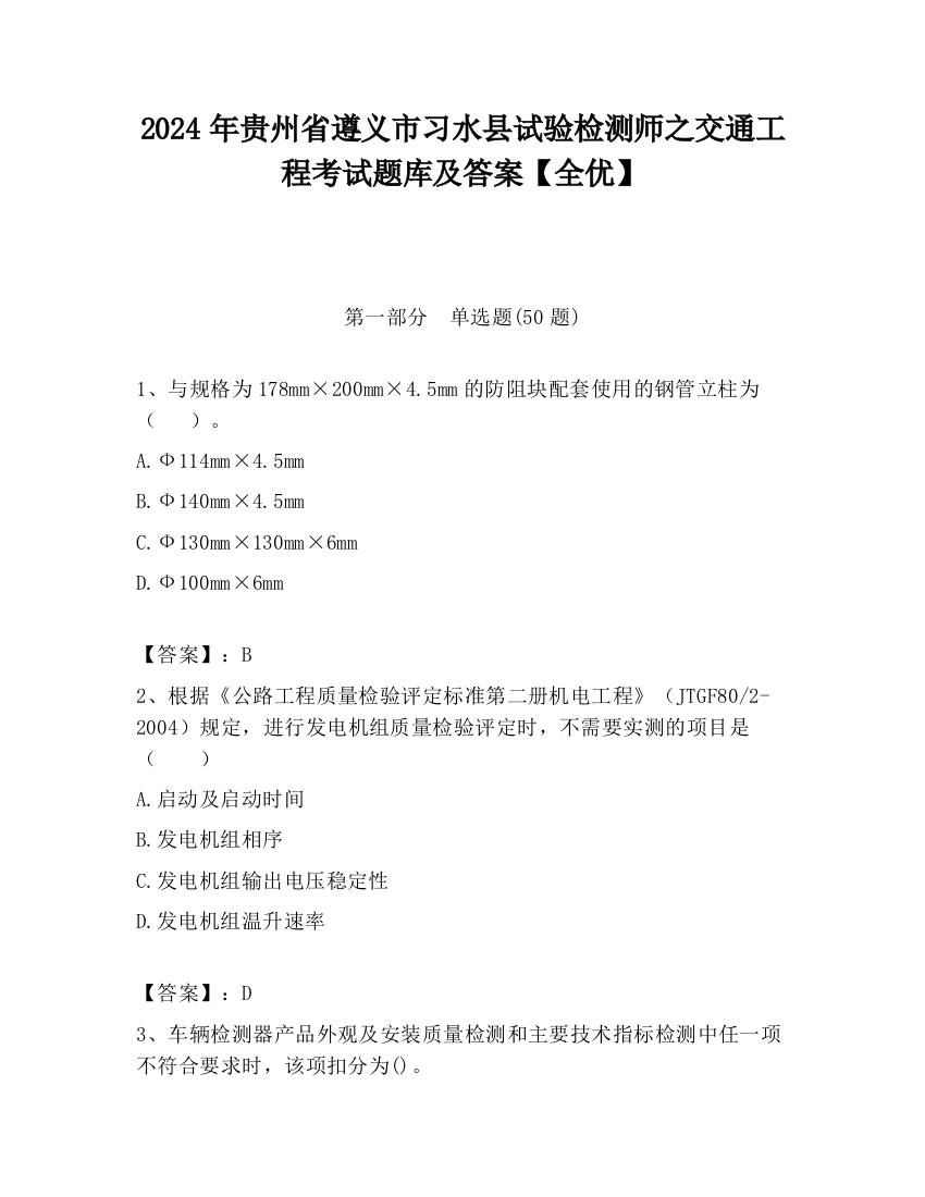 2024年贵州省遵义市习水县试验检测师之交通工程考试题库及答案【全优】