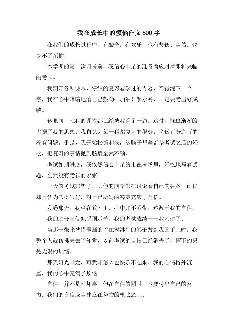 我在成长中的烦恼作文500字