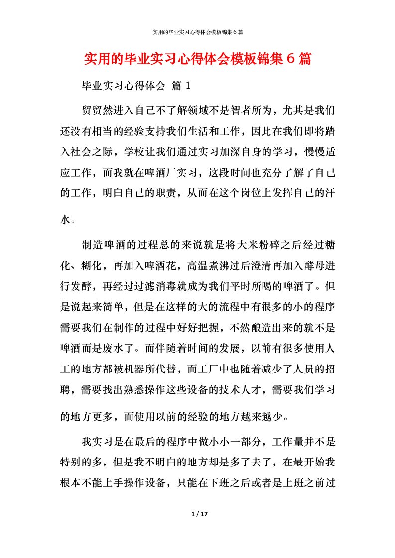 实用的毕业实习心得体会模板锦集6篇