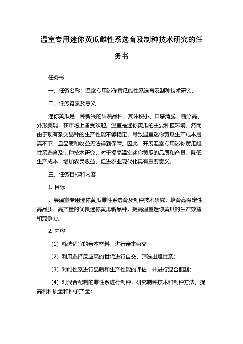 温室专用迷你黄瓜雌性系选育及制种技术研究的任务书