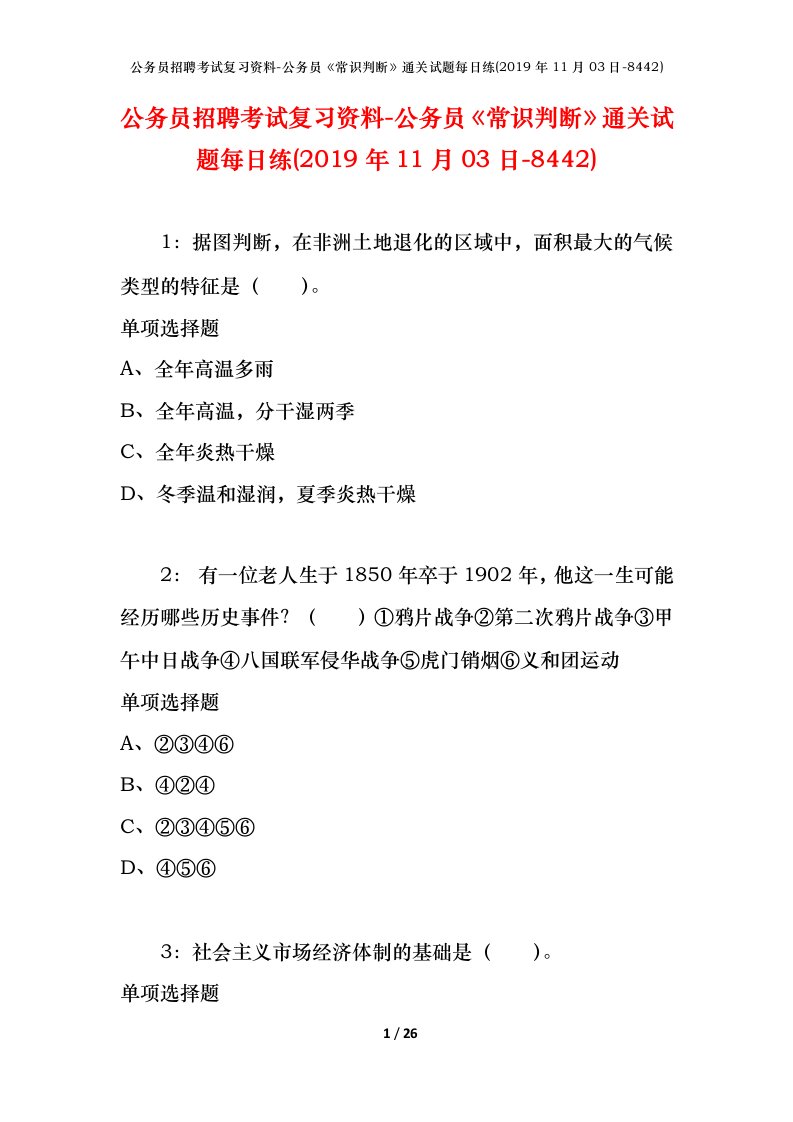 公务员招聘考试复习资料-公务员常识判断通关试题每日练2019年11月03日-8442