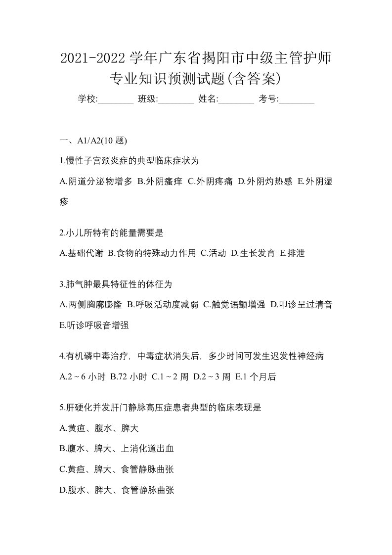 2021-2022学年广东省揭阳市中级主管护师专业知识预测试题含答案