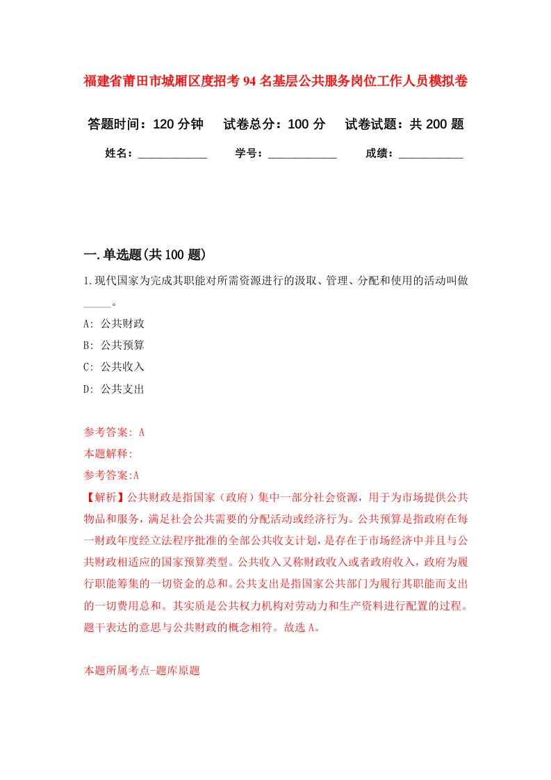 福建省莆田市城厢区度招考94名基层公共服务岗位工作人员强化训练卷第5卷