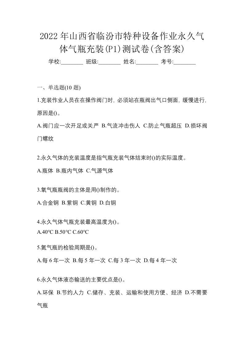 2022年山西省临汾市特种设备作业永久气体气瓶充装P1测试卷含答案