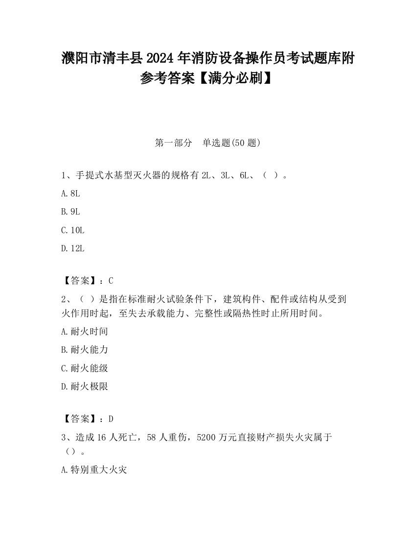 濮阳市清丰县2024年消防设备操作员考试题库附参考答案【满分必刷】