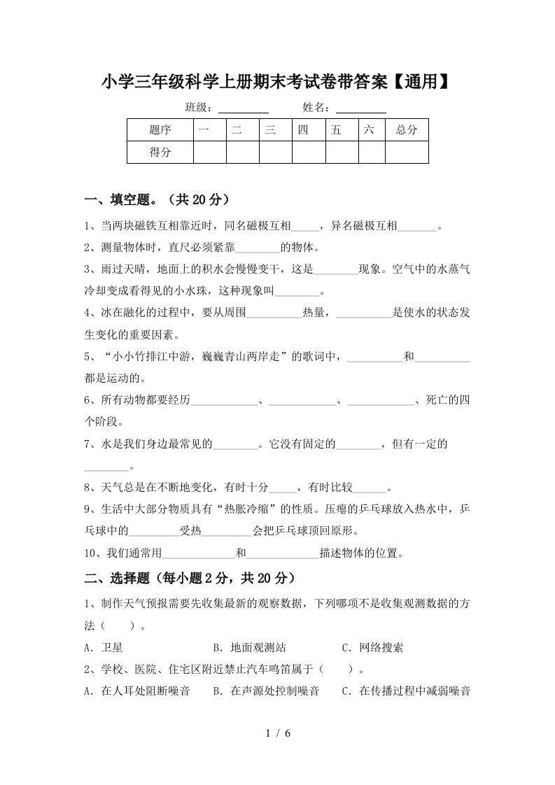 小学三年级科学上册期末考试卷带答案【通用】