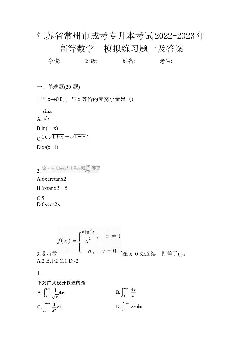 江苏省常州市成考专升本考试2022-2023年高等数学一模拟练习题一及答案