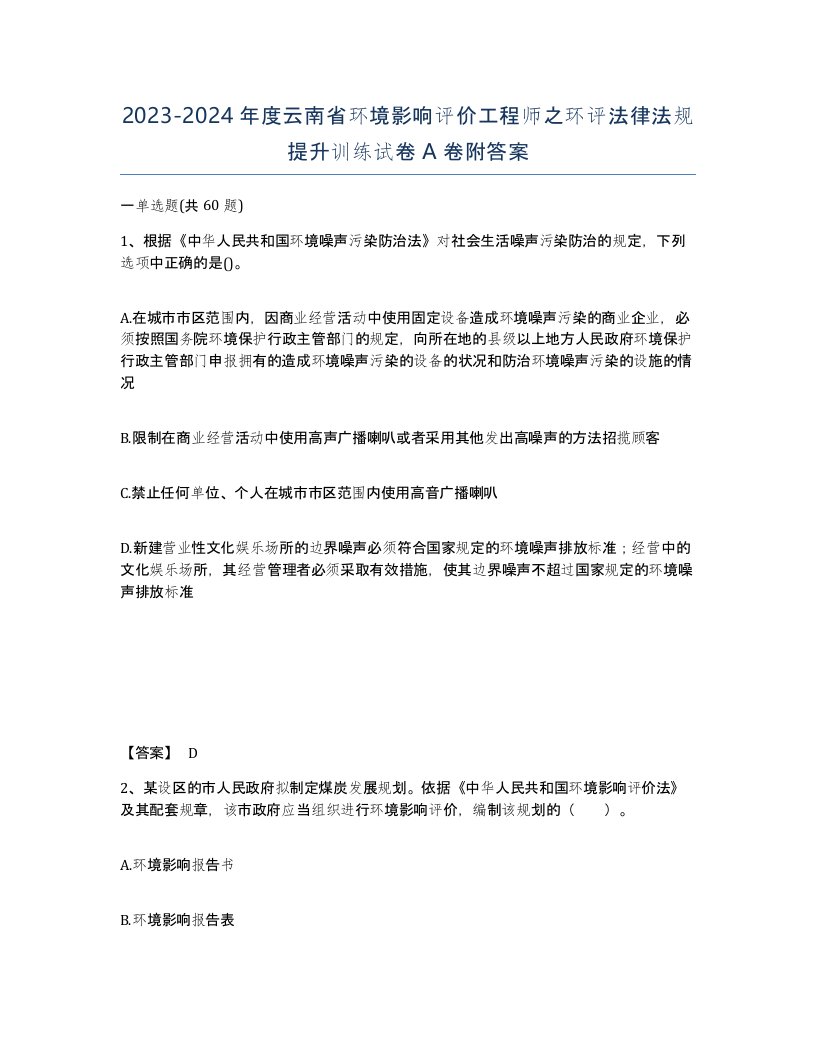 2023-2024年度云南省环境影响评价工程师之环评法律法规提升训练试卷A卷附答案