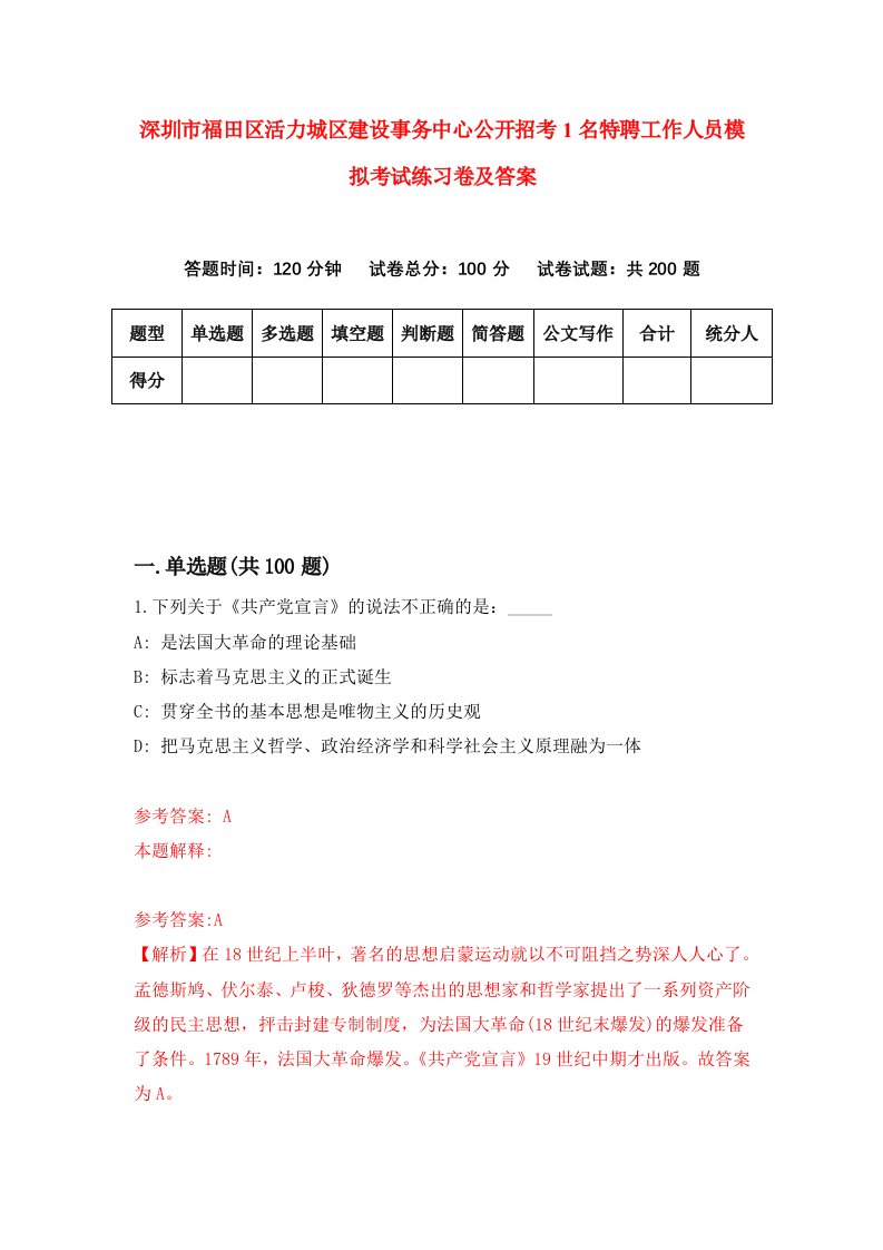 深圳市福田区活力城区建设事务中心公开招考1名特聘工作人员模拟考试练习卷及答案第3套