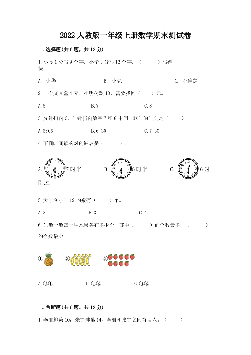 2022人教版一年级上册数学期末测试卷附答案(精练)