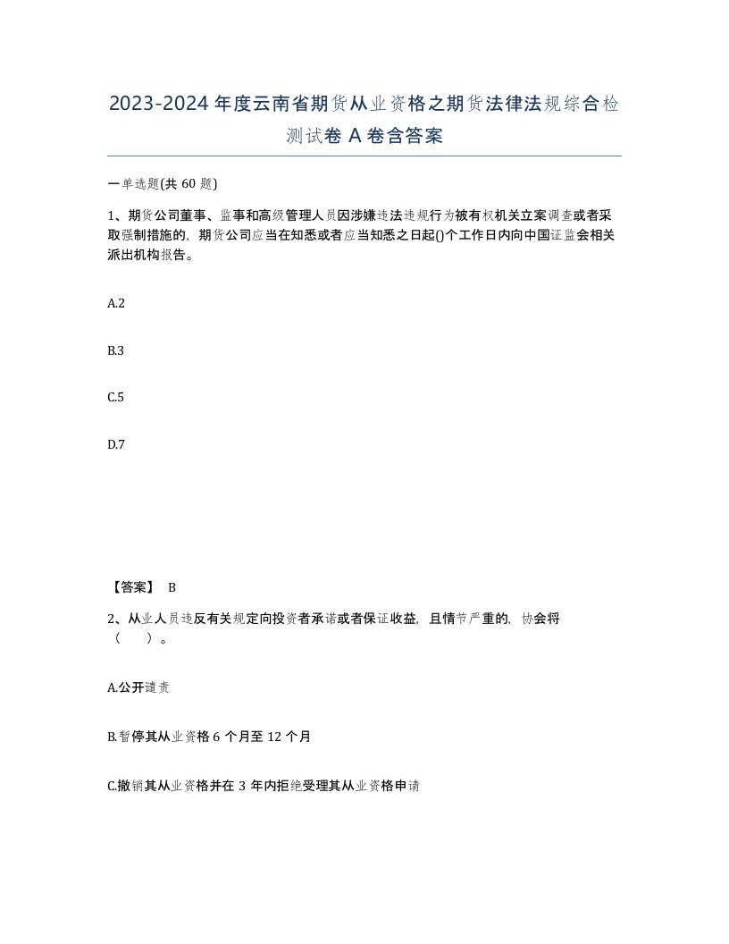 2023-2024年度云南省期货从业资格之期货法律法规综合检测试卷A卷含答案