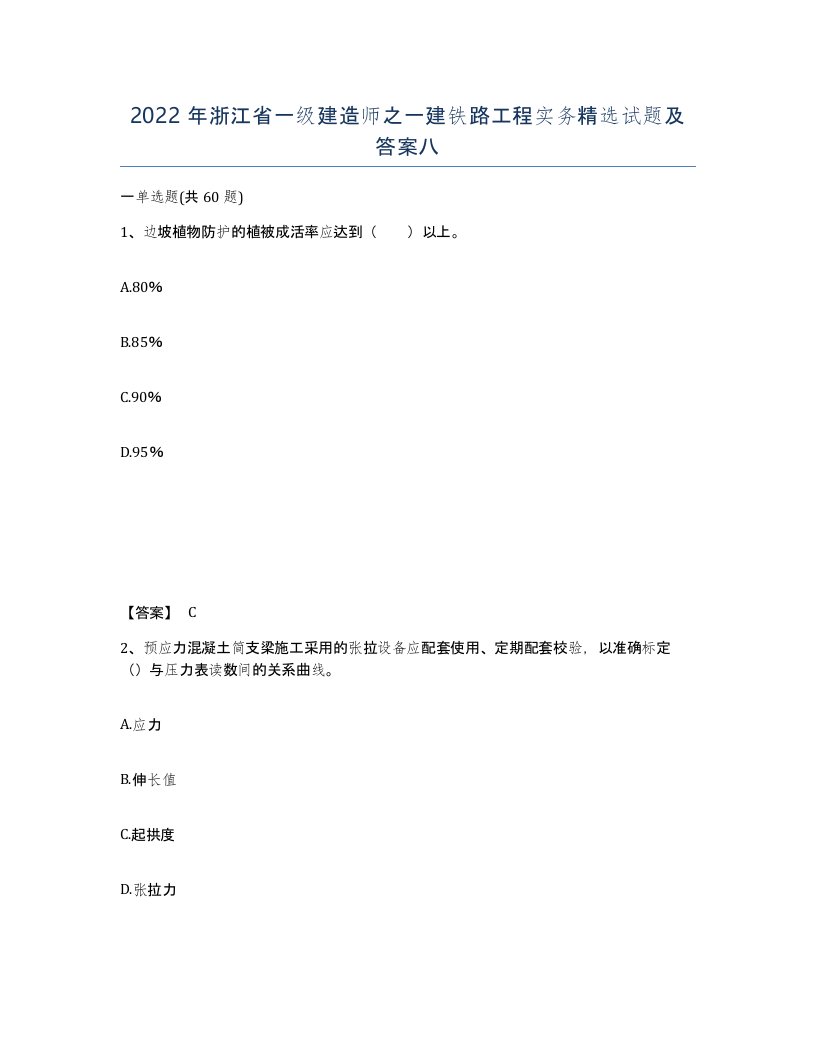 2022年浙江省一级建造师之一建铁路工程实务试题及答案八