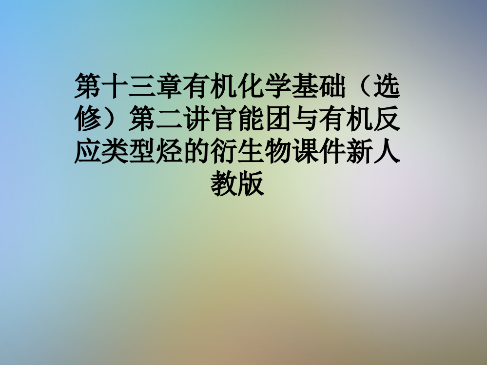 第十三章有机化学基础(选修)第二讲官能团与有机反应类型烃的衍生物课件新人教版